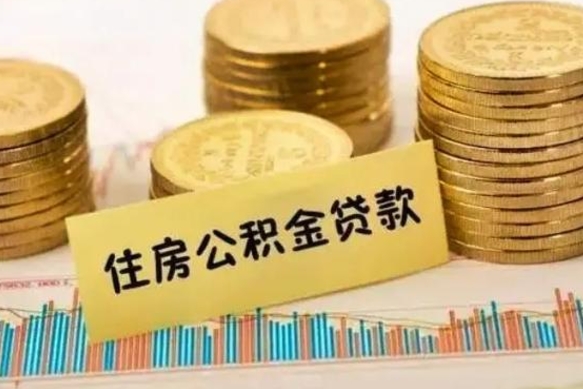 清镇套公积金的最好办法（怎么套用公积金）